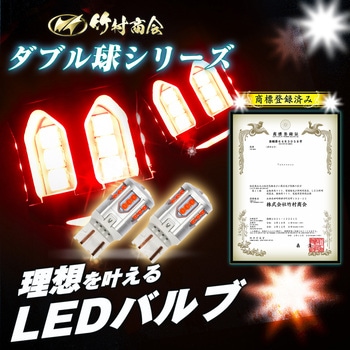 T20 ダブル LED ブレーキランプ専用バルブ  12v専用 竹村商会