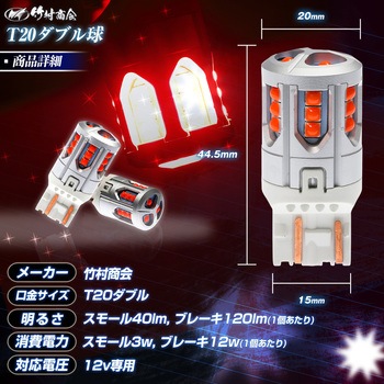 T20 ダブル LED ブレーキランプ専用バルブ  12v専用 竹村商会