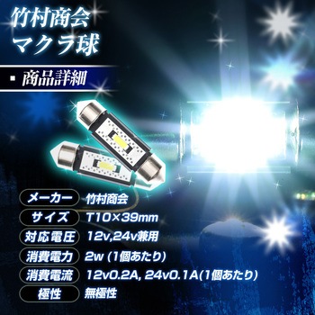 マクラ球 T8×28mm T10×31mm 36mm 39mm 41mm 12v/24v兼用 竹村商会