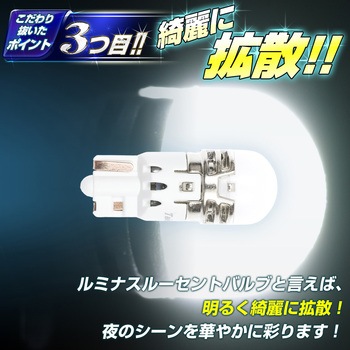 ルミナスルーセントバルブ ポジション球 T10 12v/24v兼用 竹村商会