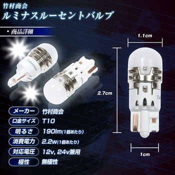 ルミナスルーセントバルブ ポジション球 T10 12v/24v兼用 竹村商会