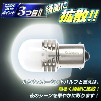 ルミナスルーセントバルブPlus バスマーカー用 s25 シングル BA15s 12v/24v兼用 竹村商会