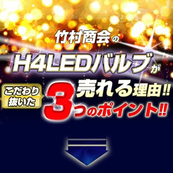H4 ヘッドライト LED 12v/24v兼用 竹村商会