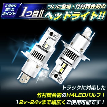 TAKE-168 H4 ヘッドライト LED 12v/24v兼用 1セット 竹村商会