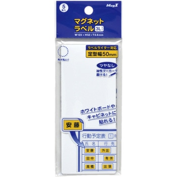 マグネットラベル MagX(マグエックス)