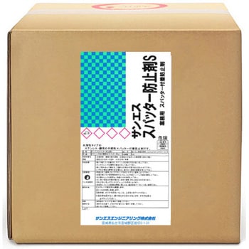 サンエス スパッター防止剤S サンエスエンジニアリング