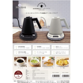 Modere 温度調節機能付きグースネックケトル ヒロ・コーポレーション