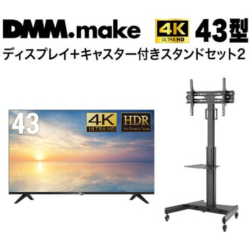 【セット販売】 DMM 43インチ 4K ディスプレイ DKS-4K43DG6 +  DISPLAY/TV スタンド DKS-LCS14 DMM.com