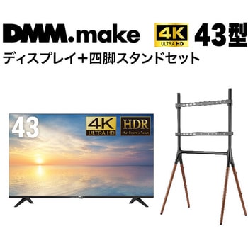 DKS-4K43DG6-DKS-LS4L 【セット販売】 DMM 43インチ 4K ディスプレイ DKS-4K43DG6 + DISPLAY/TV  スタンド DKS-LS4L DMM.com 耐荷重30kg - 【通販モノタロウ】