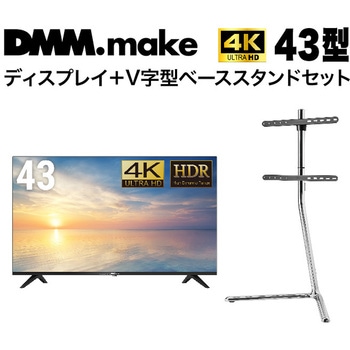 【セット販売】 DMM 43インチ 4K ディスプレイ DKS-4K43DG6 +  DISPLAY/TV スタンド DKS-LSVL DMM.com