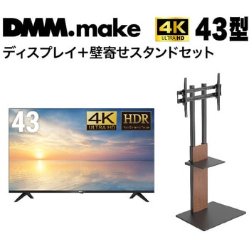【セット販売】 DMM 43インチ 4K ディスプレイ DKS-4K43DG6 +  DISPLAY/TV スタンド DKS-LSW7 DMM.com
