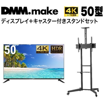 DKS-4K50DG6-DKS-LCS4 【セット販売】 DMM 50インチ 4K ディスプレイ DKS-4K50DG6 + DISPLAY/TV  スタンド?DKS-LCS4 1セット DMM.com 【通販モノタロウ】