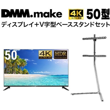 【セット販売】 DMM 50インチ 4K ディスプレイ DKS-4K50DG6 +  DISPLAY/TV スタンド DKS-LSVL DMM.com