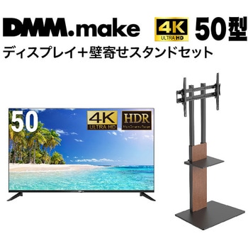 【セット販売】 DMM 50インチ 4K ディスプレイ DKS-4K50DG6 +  DISPLAY/TV スタンド DKS-LSW7 DMM.com