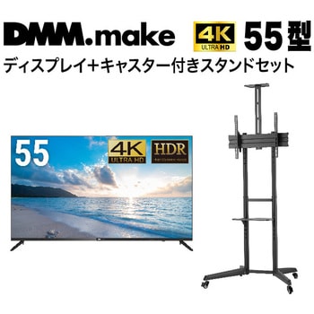 DKS-4K55DG6-DKS-LCS4 【セット販売】 DMM 55インチ 4K ディスプレイ DKS-4K55DG6 + DISPLAY/TV  スタンド DKS-LCS4 1セット DMM.com 【通販モノタロウ】