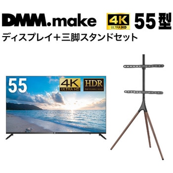 【セット販売】 DMM 55インチ 4K ディスプレイ DKS-4K55DG6 +  DISPLAY/TV スタンド DKS-LS3L DMM.com