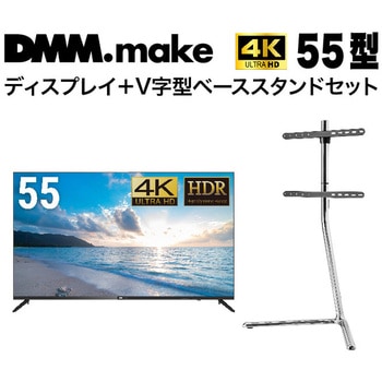【セット販売】 DMM 55インチ 4K ディスプレイ DKS-4K55DG6 +  DISPLAY/TV スタンド DKS-LSVL DMM.com