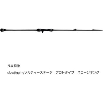 XSPC-63-1.5-MAX150 ソルティーステージ プロトタイプ スロージギング AbuGarcia(アブガルシア) 継数1本  仕舞190.5cm - 【通販モノタロウ】