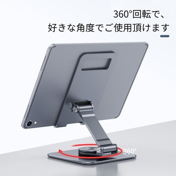 スマホ・タブレットスタンド 角度自在 360度回転可能 恵安(KEIAN)