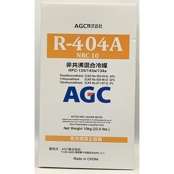 HFC冷媒 R404A NRC 10kg AGC