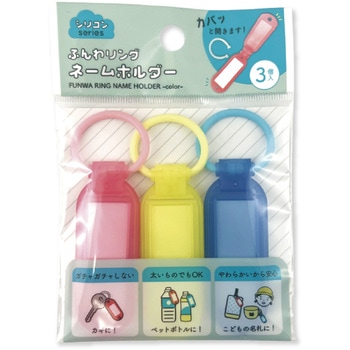 ふんわリングネームホルダー カラー サンケーキコム