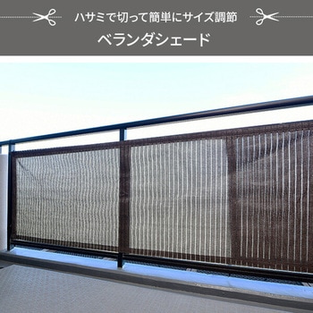 お好きな幅で切れるベランダシェード 日よけ 目隠し YAMAZEN(山善)
