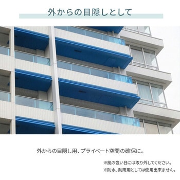 お好きな幅で切れるベランダシェード 日よけ 目隠し YAMAZEN(山善)