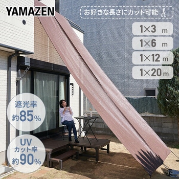 お好きな長さに切れる ロングシェード 日よけ 目隠し YAMAZEN(山善)