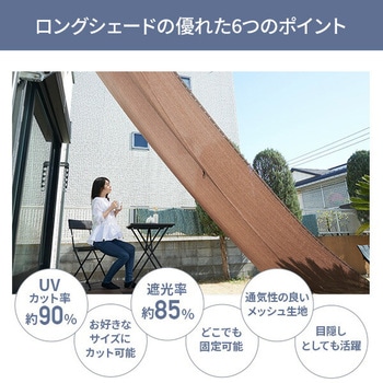 お好きな長さに切れる ロングシェード 日よけ 目隠し YAMAZEN(山善)