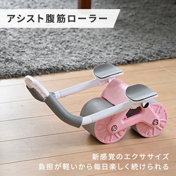 腹筋ローラー アシスト付き YAMAZEN(山善)