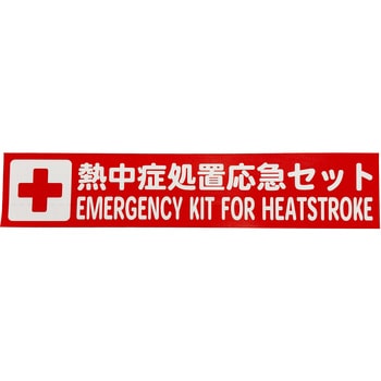 熱中症処置応急キット用 ステッカー 三愛