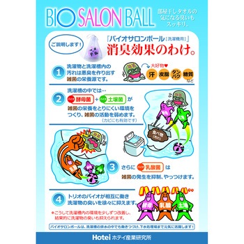 バイオサロンボール ホテイ産業研究所