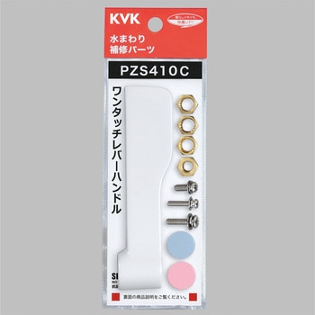 ワンタッチレバーハンドル抗菌 KVK