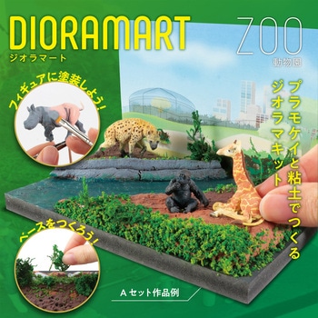 Dioramart(ジオラマート) 動物園 アーテック