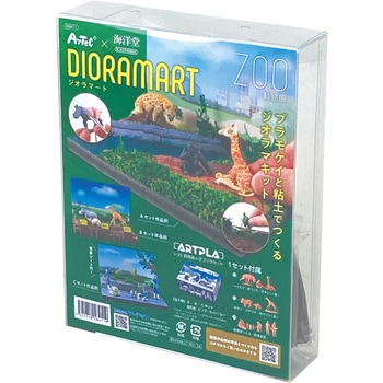 Dioramart(ジオラマート) 動物園 アーテック