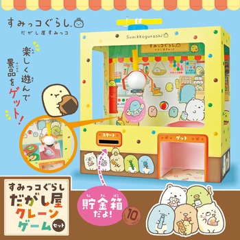 すみっコぐらし 駄菓子屋クレーンゲーム アーテック