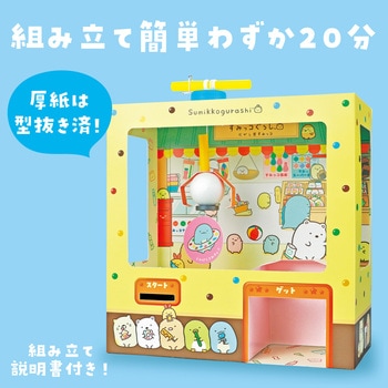 すみっコぐらし 駄菓子屋クレーンゲーム アーテック
