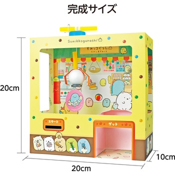 すみっコぐらし 駄菓子屋クレーンゲーム アーテック