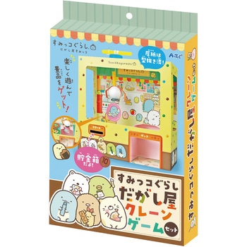 すみっコぐらし 駄菓子屋クレーンゲーム アーテック