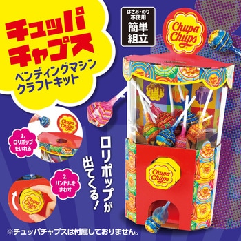 チュッパチャプス ベンディングマシンクラフトキット アーテック