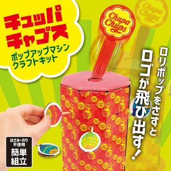 チュッパチャプス ポップアップクラフトキット アーテック