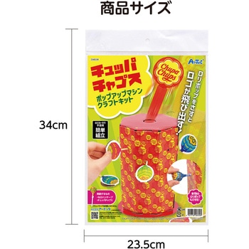 チュッパチャプス ポップアップクラフトキット アーテック
