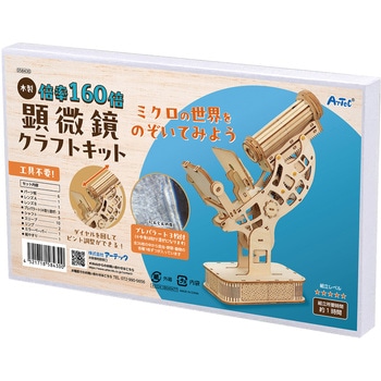 木製顕微鏡クラフトキット アーテック