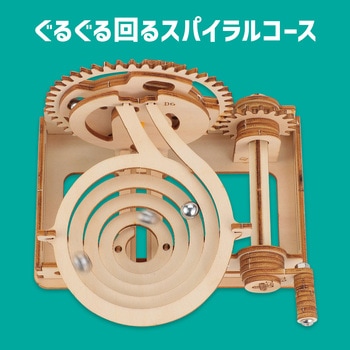 木製スパイラルコースタークラフトキット アーテック