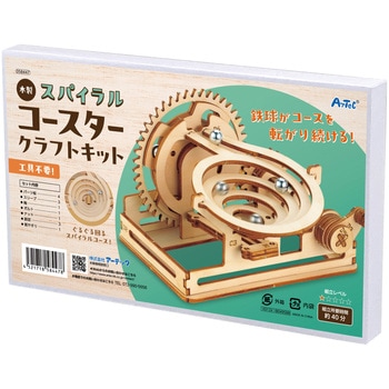 木製スパイラルコースタークラフトキット アーテック