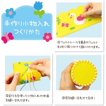 フェルトでつくる手づくり小物入れ 黄 アーテック