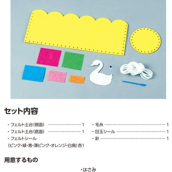フェルトでつくる手づくり小物入れ 黄 アーテック