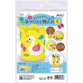 フェルトでつくる手づくり小物入れ 黄 アーテック