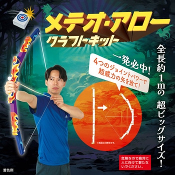 メテオ・アロー クラフトキット アーテック