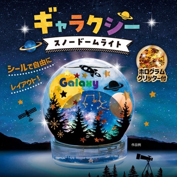 58333 ギャラクシースノードームライト 1セット アーテック